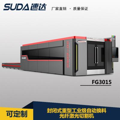 【速达suda】fg3015激光切割机 大包围封闭式 光纤金属激光切割机